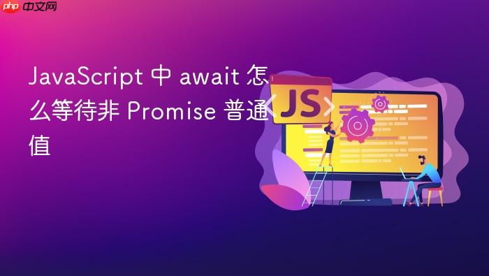 javascript 中 await 怎么等待非 promise 普通值