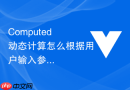 computed 动态计算怎么根据用户输入参数在 computed 内部进行高效的动态过滤