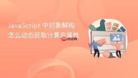 javascript 中对象解构怎么动态获取计算后属性