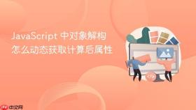 JavaScript 中对象解构怎么动态获取计算后属性