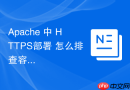 Apache 中 HTTPS部署 怎么排查容器化部署SSL失效