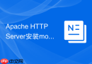 Apache HTTP Server安装mod_reqtimeout防止慢速连接攻击配置