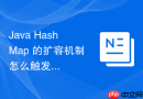 java hashmap 的扩容机制怎么触发并分配双倍容量