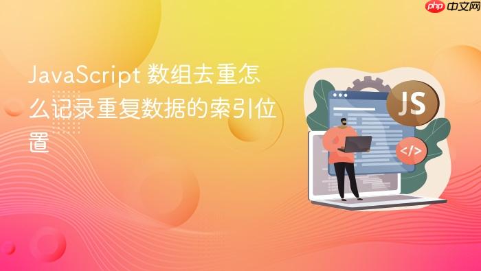 javascript 数组去重怎么记录重复数据的索引位置