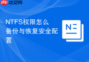 NTFS权限怎么备份与恢复安全配置