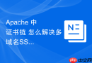 Apache 中 证书链 怎么解决多域名SSL证书链混乱