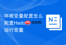环境变量配置怎么配置Hadoop运行变量