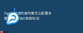 Nginx轮询负载均衡怎么配置多数据中心DNS智能轮询