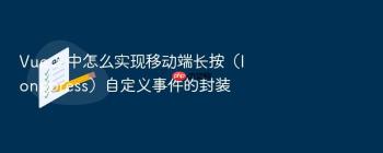 Vue 3 中怎么实现移动端长按（longpress）自定义事件的封装