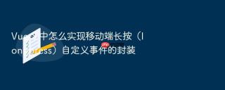Vue 3 中怎么实现移动端长按（longpress）自定义事件的封装