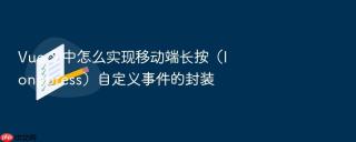 vue 3 中怎么实现移动端长按(longpress)自定义事件的封装