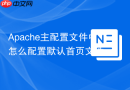Apache主配置文件中怎么配置默认首页文件（DirectoryIndex index.html index.php）