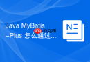 Java MyBatis-Plus 怎么通过内置的分页插件 `PaginationInterceptor` 实现物理分页