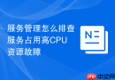 服务管理怎么排查服务占用高CPU资源故障