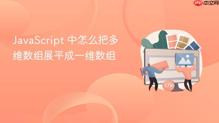 javascript 中怎么把多维数组展平成一维数组