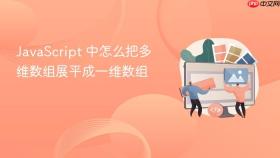 javascript 中怎么把多维数组展平成一维数组