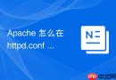 Apache 怎么在 httpd.conf 中配置基于端口的虚拟主机访问