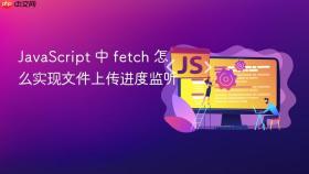 javascript 中 fetch 怎么实现文件上传进度监听