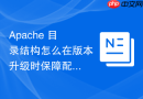 Apache 目录结构怎么在版本升级时保障配置数据不丢失