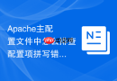 Apache主配置文件中怎么排查配置项拼写错误导致的冷启动失败