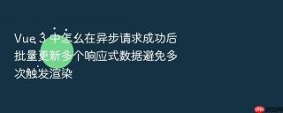 vue 3 中怎么在异步请求成功后批量更新多个响应式数据避免多次触发渲染