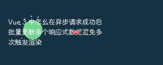 Vue 3 中怎么在异步请求成功后批量更新多个响应式数据避免多次触发渲染