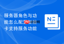 服务器角色与功能怎么配置智能卡支持服务功能