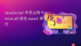 javascript 中怎么用 promise.all 优化 await 串行