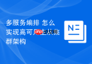 多服务编排 怎么实现高可用主从集群架构