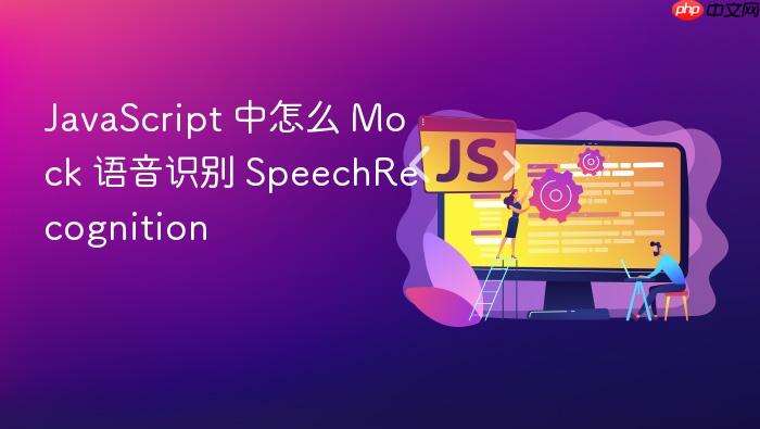 javascript 中怎么 mock 语音识别 speechrecognition