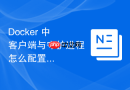 Docker 中 客户端与守护进程 怎么配置客户端离线操作模式