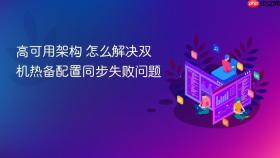 高可用架构 怎么解决双机热备配置同步失败问题