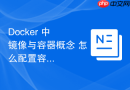 Docker 中 镜像与容器概念 怎么配置容器挂载宿主机目录