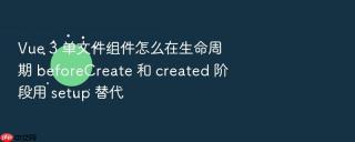 Vue 3 单文件组件怎么在生命周期 beforeCreate 和 created 阶段用 setup 替代