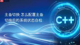 主备切换 怎么配置主备切换后的系统状态自检
