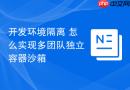 开发环境隔离 怎么实现多团队独立容器沙箱