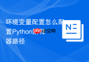 环境变量配置怎么配置Python解释器路径