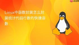 Linux中函数封装怎么封装统计代码行数的快捷函数