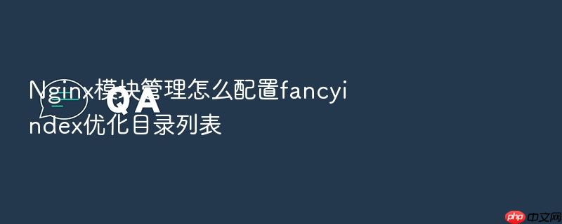 nginx模块管理怎么配置fancyindex优化目录列表