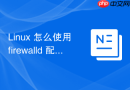 Linux 怎么使用 firewalld 配置复杂的源地址与目标转换