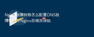 nginx故障转移怎么配置dns故障转移与nginx后端双保险