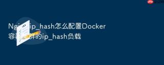 nginx ip_hash怎么配置docker容器集群的ip_hash负载