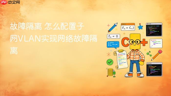 故障隔离 怎么配置子网vlan实现网络故障隔离