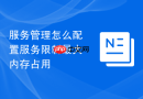 服务管理怎么配置服务限制最大内存占用
