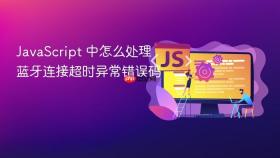javascript 中怎么处理蓝牙连接超时异常错误码