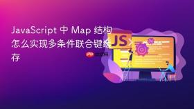 javascript 中 map 结构怎么实现多条件联合键缓存