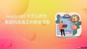 javascript 中怎么把伪数组转成真正的数组类型
