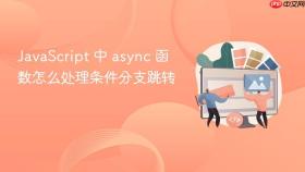 javascript 中 async 函数怎么处理条件分支跳转