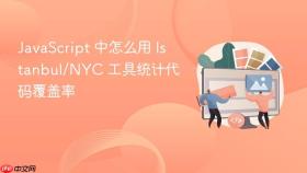 javascript 中怎么用 istanbul/nyc 工具统计代码覆盖率