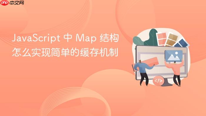 javascript 中 map 结构怎么实现简单的缓存机制